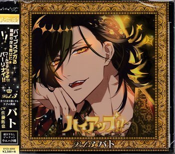 ◆未開封CD★『ハイアップ！！ Vol．3 バト』ホスト 佐藤拓也 ドSな王子様 シャンパンコール!! ボクが愛してあげる★