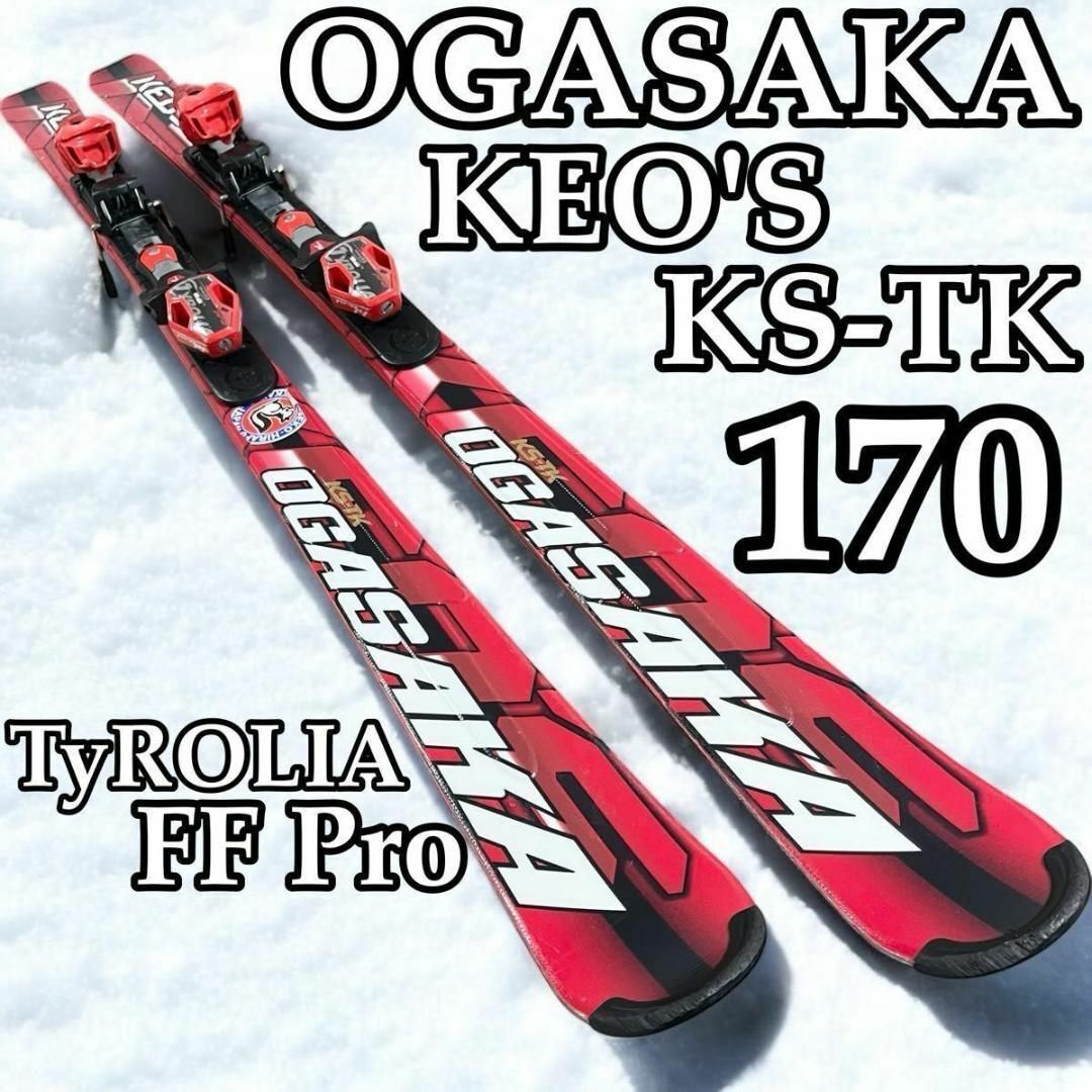 スキー　オガサカ　keo's ks-tk 170 ビンディング　チロリア　pro