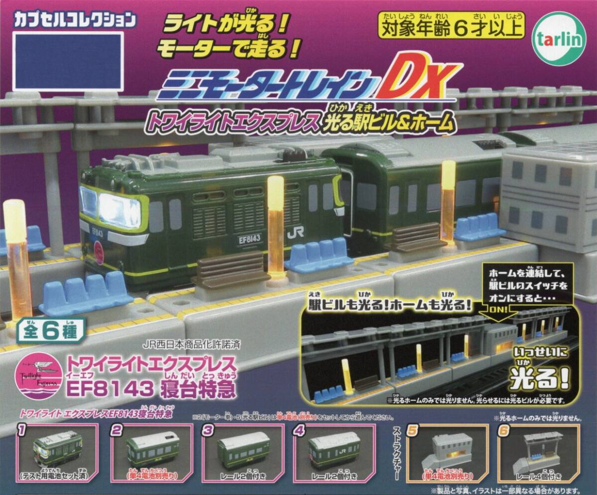 ☆-〇　(即決]　ガチャ　ミニモータートレインDX　トワイライトエクスプレス　光る駅ビル＆ホーム　( 全６種セット+おまけ1種 )