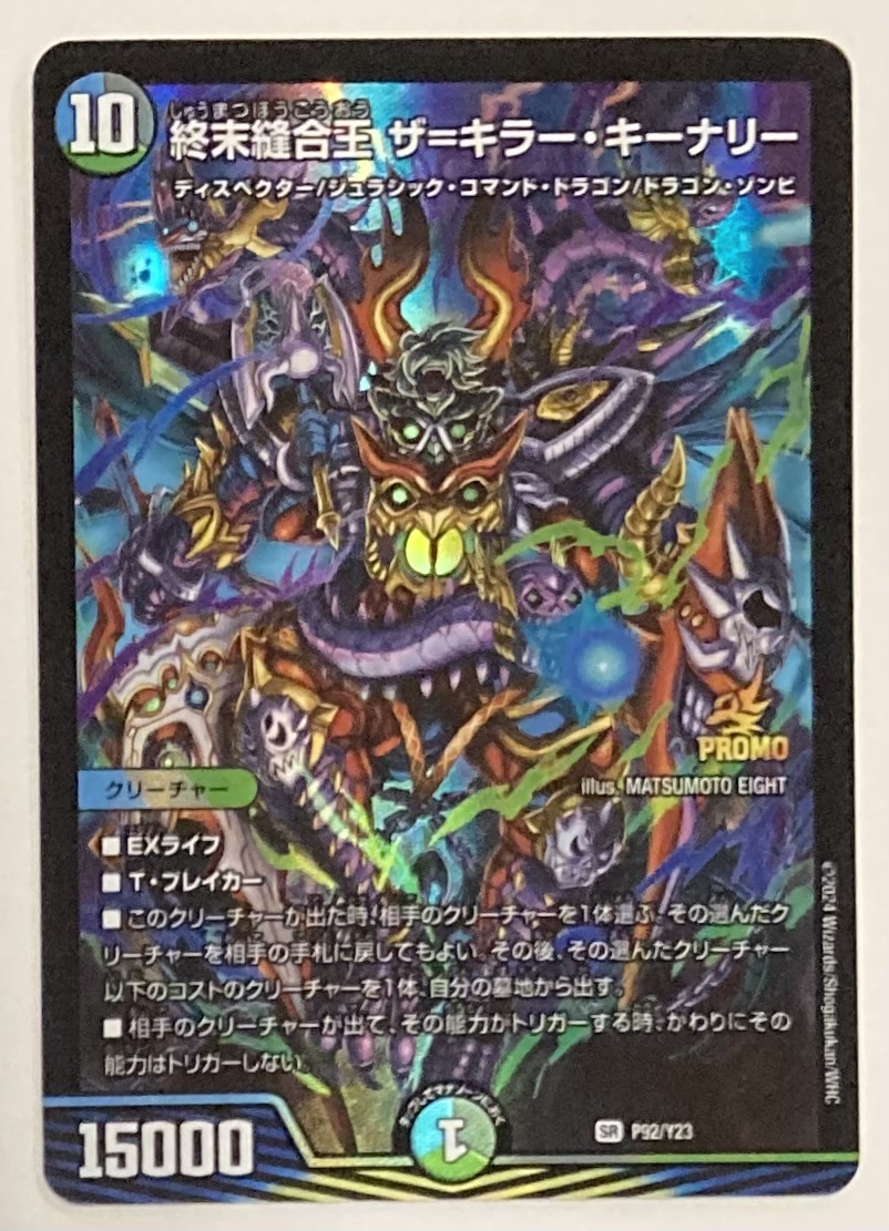 デュエルマスターズ 終末縫合王ザ=キラー・キーナリー プロモ