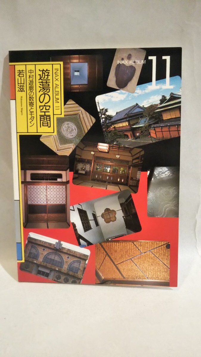 《直筆サイン入り》［放蕩の空間 中村遊廓の数寄とモダン］若山滋 著 INAX ALBUM11 図書出発社 1993年1月20日初版
