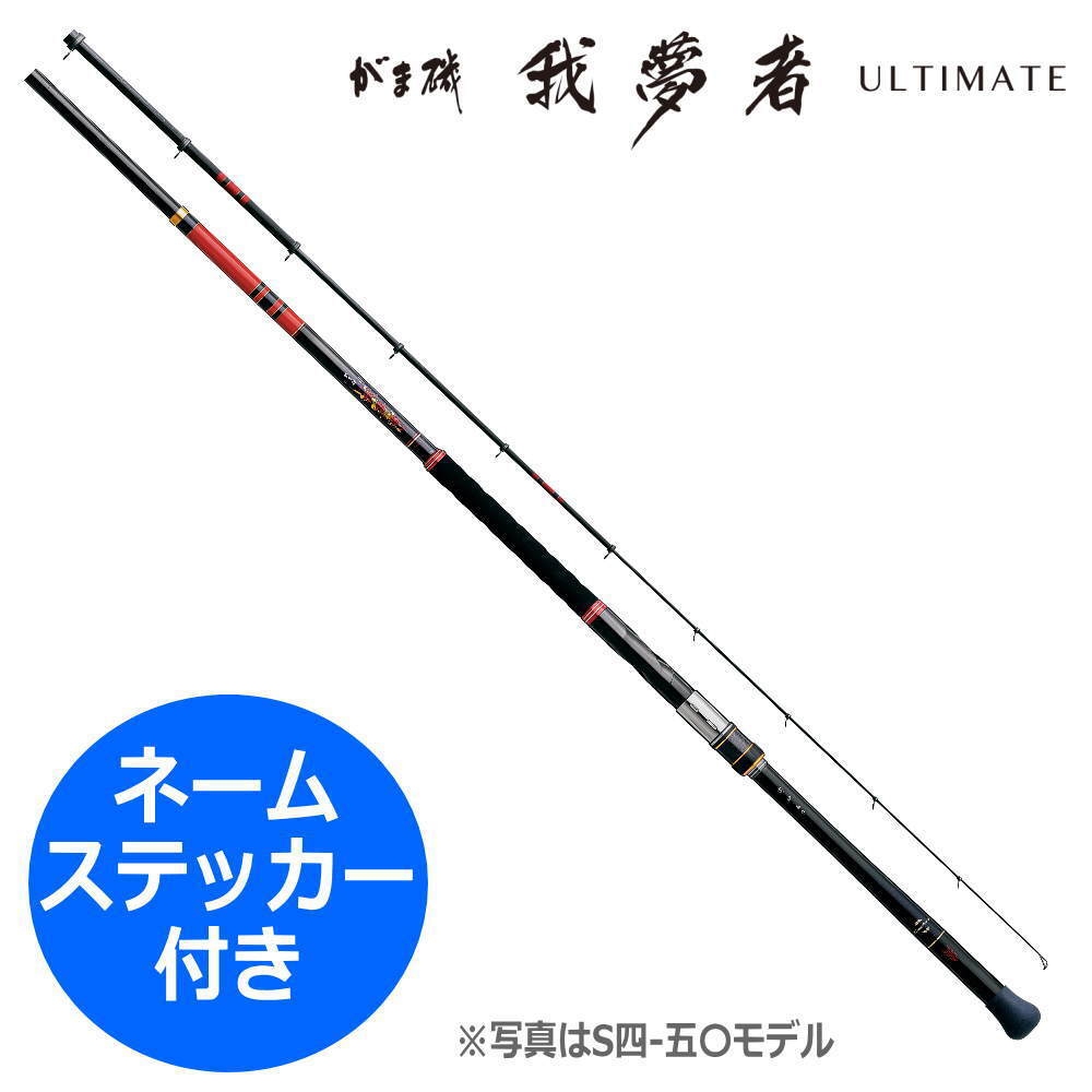 33250円 がまかつ☆がま磯我夢者ULTIMATE S3号/ネームステッカー 33250円 がまかつ☆がま磯我夢者ULTIMATE S3号/ネームステッカー