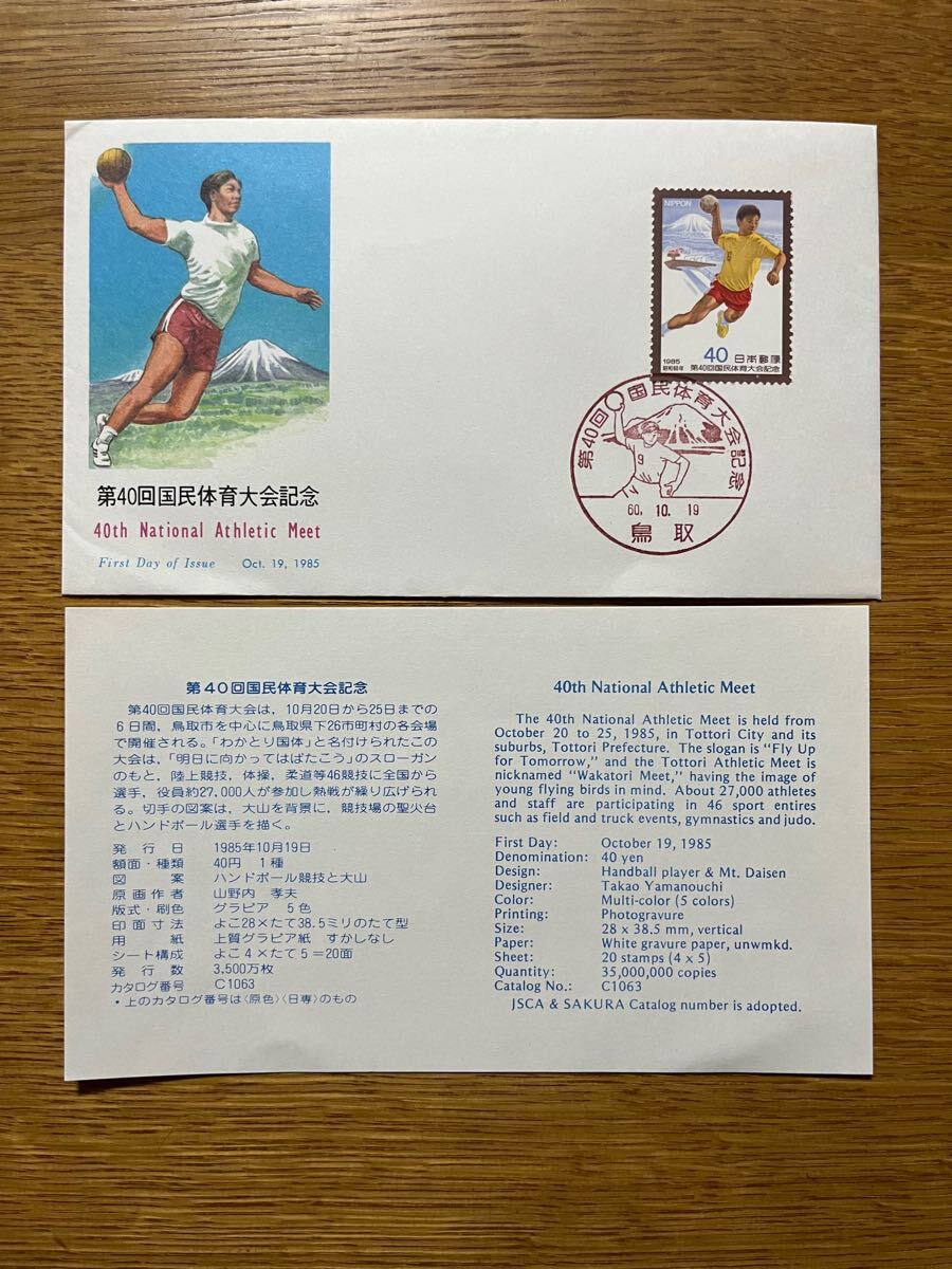 初日カバー 第40回国民体育大会 昭和60年10月19日発行 40円単貼 初日カバー 第40回国民体育大会 昭和60年10月19日発行 40円単貼