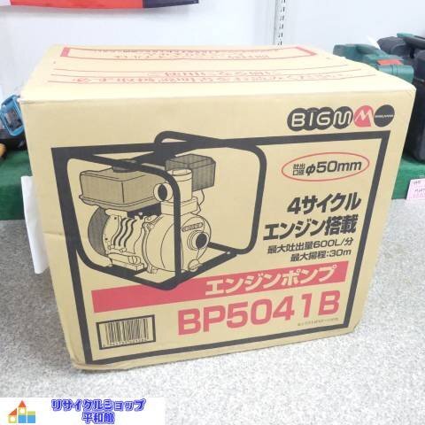 未開封品　BIGM　エンジンポンプ　BP5041B　（株）丸山製作所　4サイクルエンジン搭載