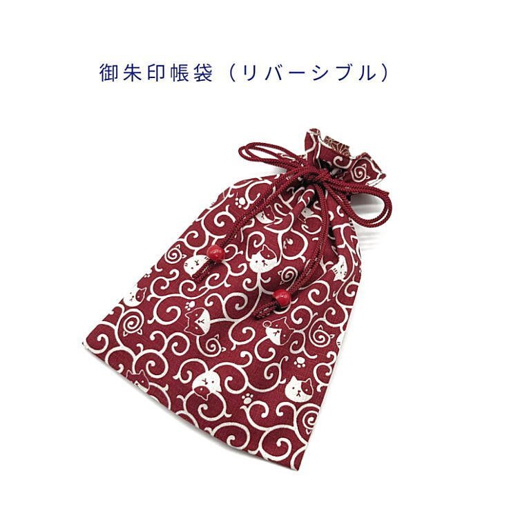 御朱印帳袋・リバーシブル【和柄 唐草にゃんこ柄/麻の葉柄 レッド 赤】＋超ミニ巾着袋（お守り袋）つき！巾着袋 日本製 ネコ ねこ 猫 還暦
