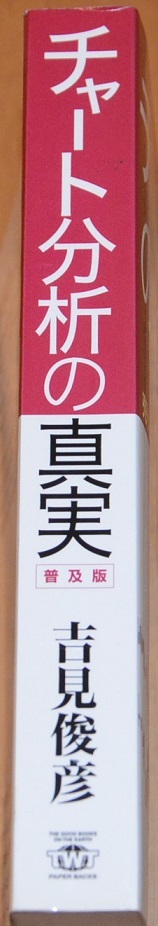 未使用品　定価1320円（稅込） チャート分析の真実　普及版　売り上手買い上手になるための必勝テクニック　吉見俊彥　
