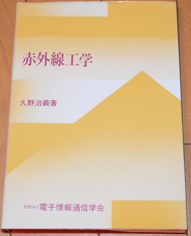 未使用品　廃版 絶版　定価3940円　赤外線工学　久野治義著　社団法人電子情報通信学会