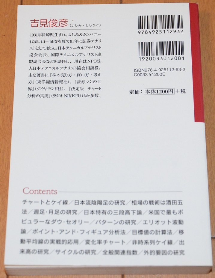 未使用品　定価1320円（稅込） チャート分析の真実　普及版　売り上手買い上手になるための必勝テクニック　吉見俊彥　