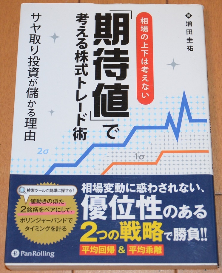 定価2200円（税込）　相場の上下は考えない　期待値で考える株式トレード術 　増田圭祐著　パンローリング