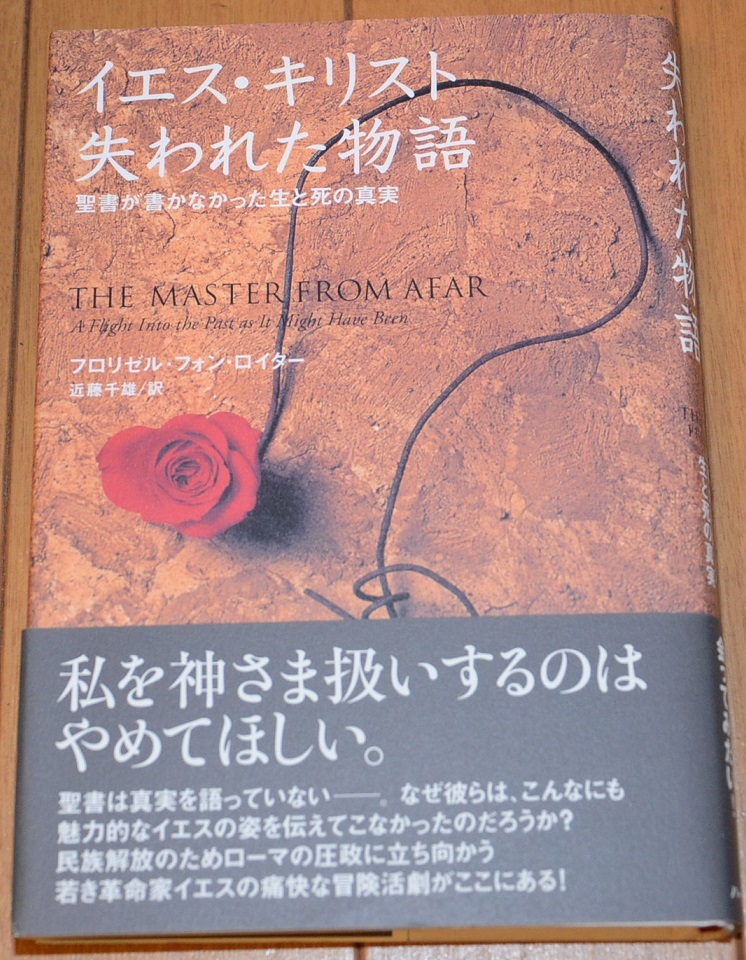 新品　定価1650円（税込） イエス・キリスト失われた物語　聖書が書かなかった生と死の真実　フロリゼル・フォン・ロイター近藤千雄訳