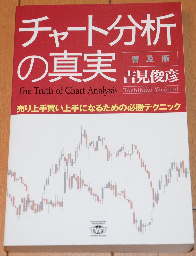未使用品　定価1320円（税込） チャート分析の真実　普及版　売り上手買い上手になるための必勝テクニック　吉見俊彦