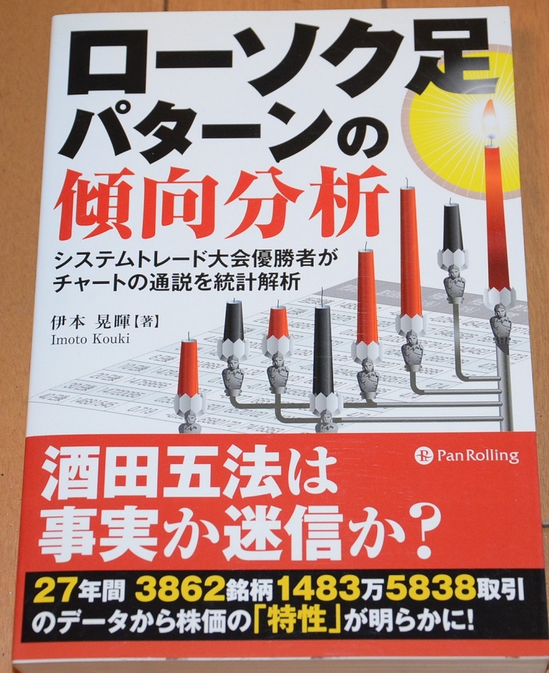 未使用品　定価3080円（税込） ローソク足パターンの傾向分析　システムトレード大会優勝者がチャート・・・　伊本晃暉著　パンローリング