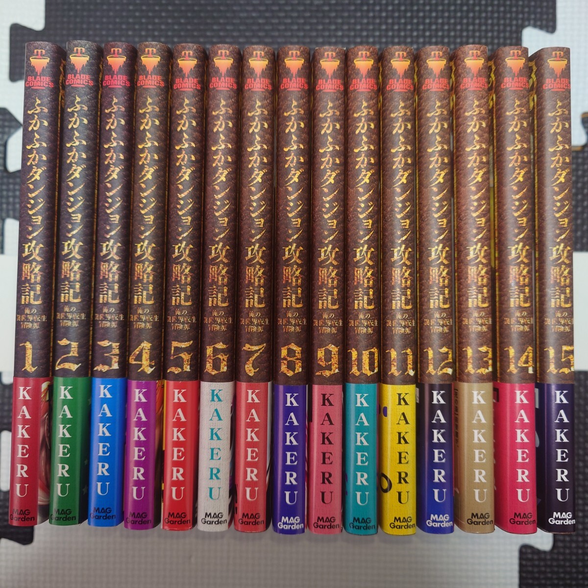 【全巻初版 帯付き】ふかふかダンジョン攻略記 ～俺の異世界転生冒険譚～ 1巻〜最新15巻
