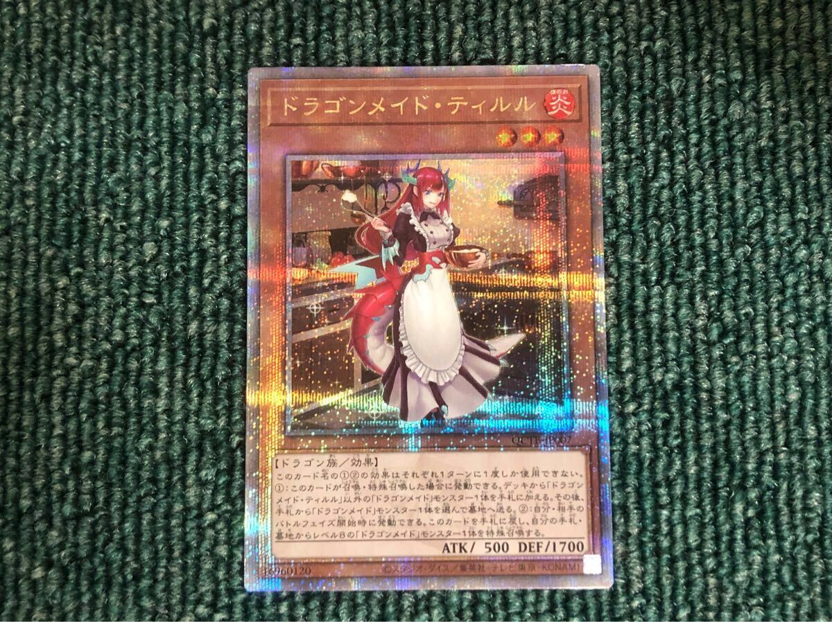 遊戯王　ドラゴンメイド・ティルル　25thシークレットレア +おまけ3枚　QCSE　クォーターセンチュリーSE