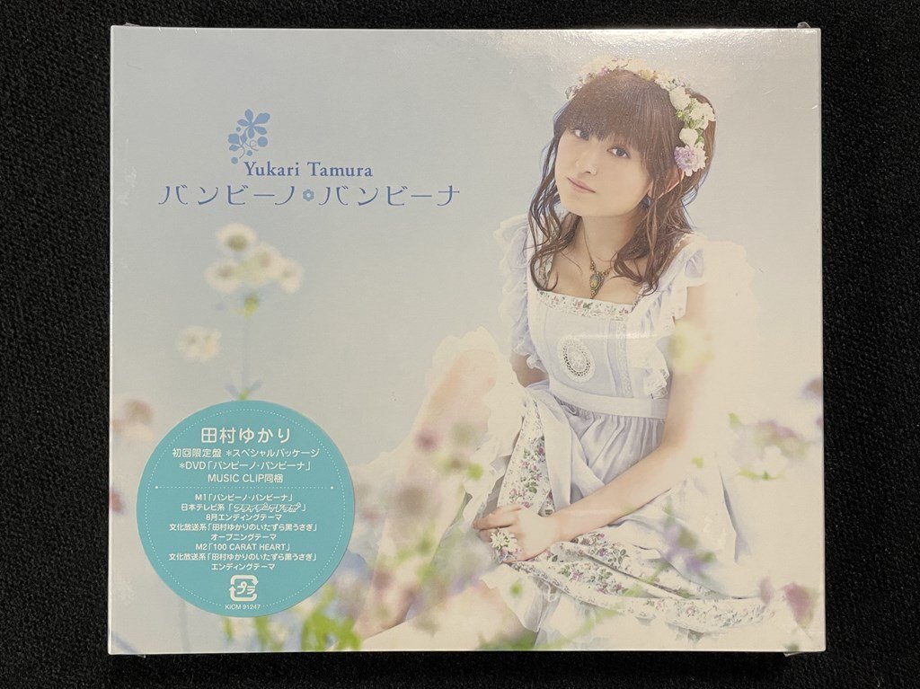 ｊΨ*　【未開封】　田村ゆかり　バンビーノ・バンビーナ　初回限定盤　DVD付き　シングル　声優　音楽CD　/B61