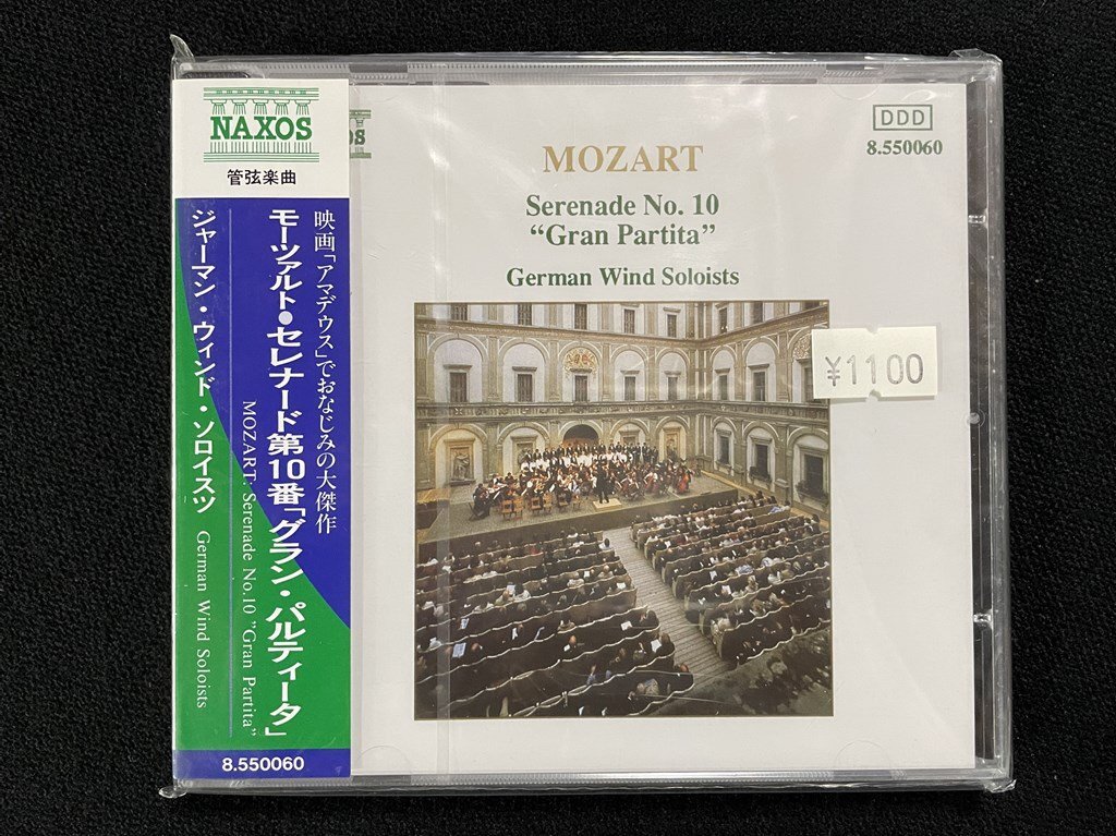 ｊΨ*　【未開封】　モーツァルト　セレナード第10番「グラン・パルティータ」　アマデウス　NAXOS　ナクソス　クラシック　音楽CD　/N-H07