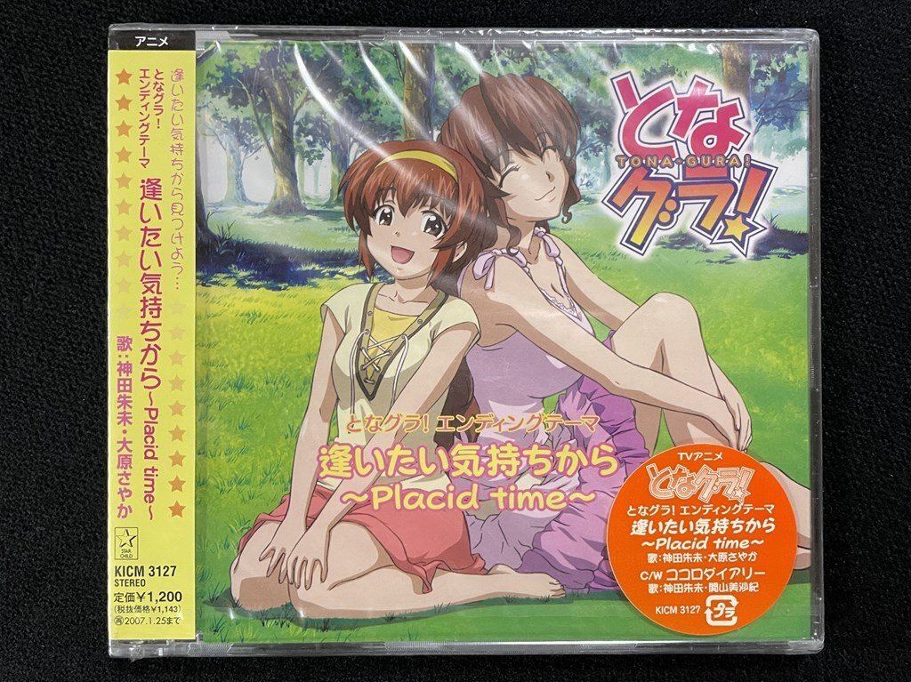 ｊΨ*　【未開封】　神田朱美　大原さやか　逢いたい気持ちから～Placid time～　となグラ！　アニメソング　アニソン　音楽CD　/N-E02