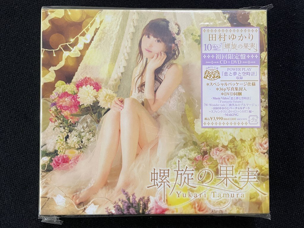 ｊΨ*　【未開封】　田村ゆかり　螺旋の果実　初回限定盤　CD+DVD　アルバム　声優　音楽CD　/B61