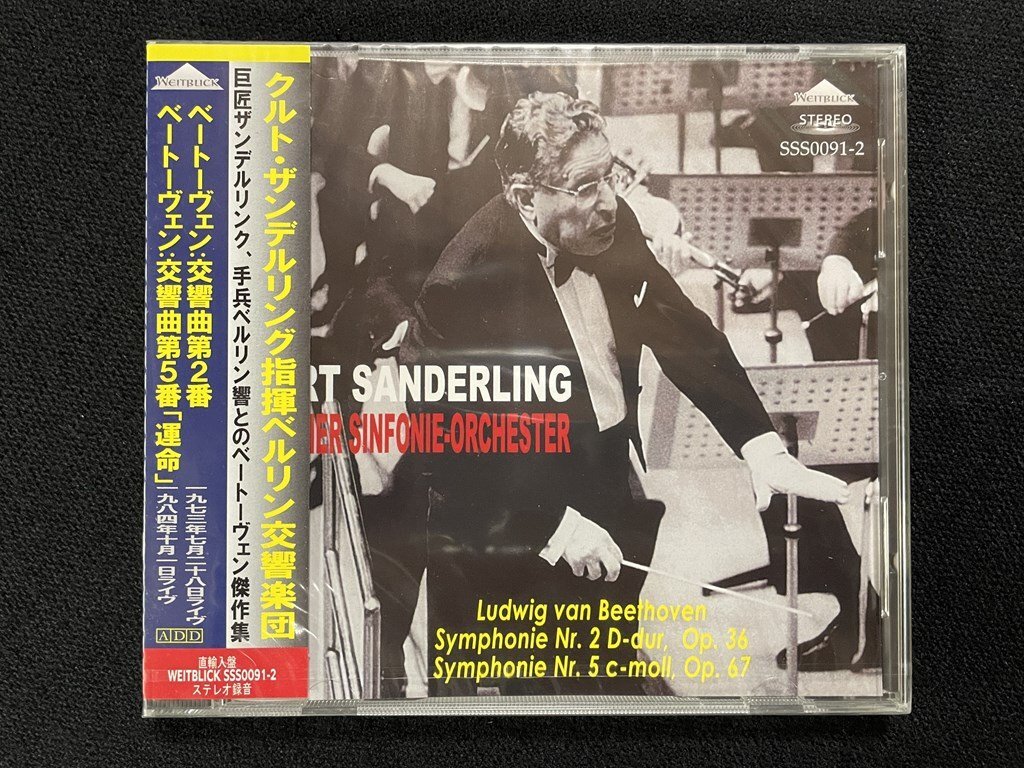ｊΨ*　【未開封】　クルト・ザンデルリング指揮ベルリン交響楽団　ベートーヴェン交響曲第2番　第5番　クラシック　音楽CD　/N-H07