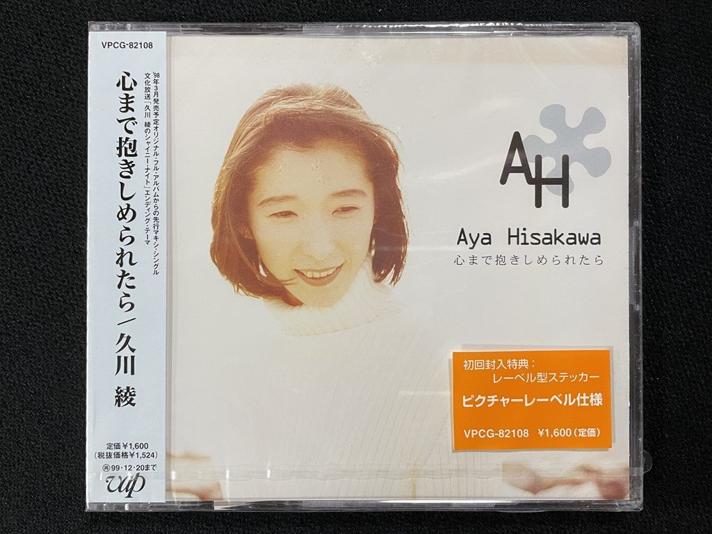 ｊΨ*　【未開封】　久川綾　心まで抱きしめられたら　初回封入特典レーベル型ステッカー　声優　音楽CD　/B27①
