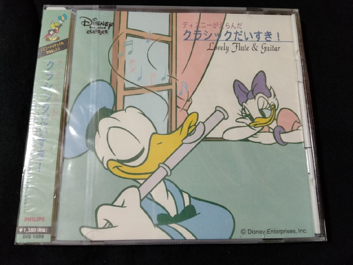 ｖΨ*【未開封CD】ディズニーがえらんだ クラシックだいすき！　ラブリー・フルート＆ギター/G06