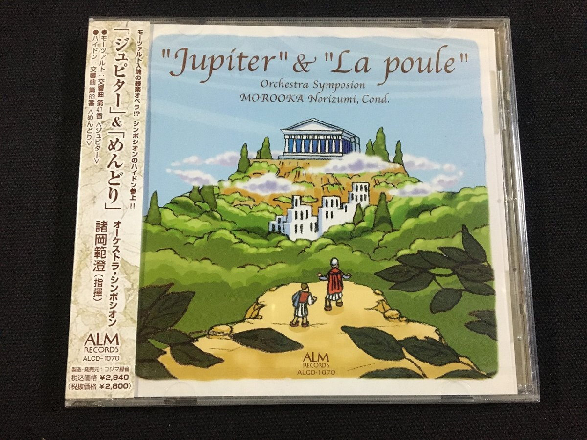 ｐΨ*　【未開封CD】モーツァルト　ハイドン　ジュピター　めんどり　オーケストラ・シンポシオン　諸岡範澄　/G05