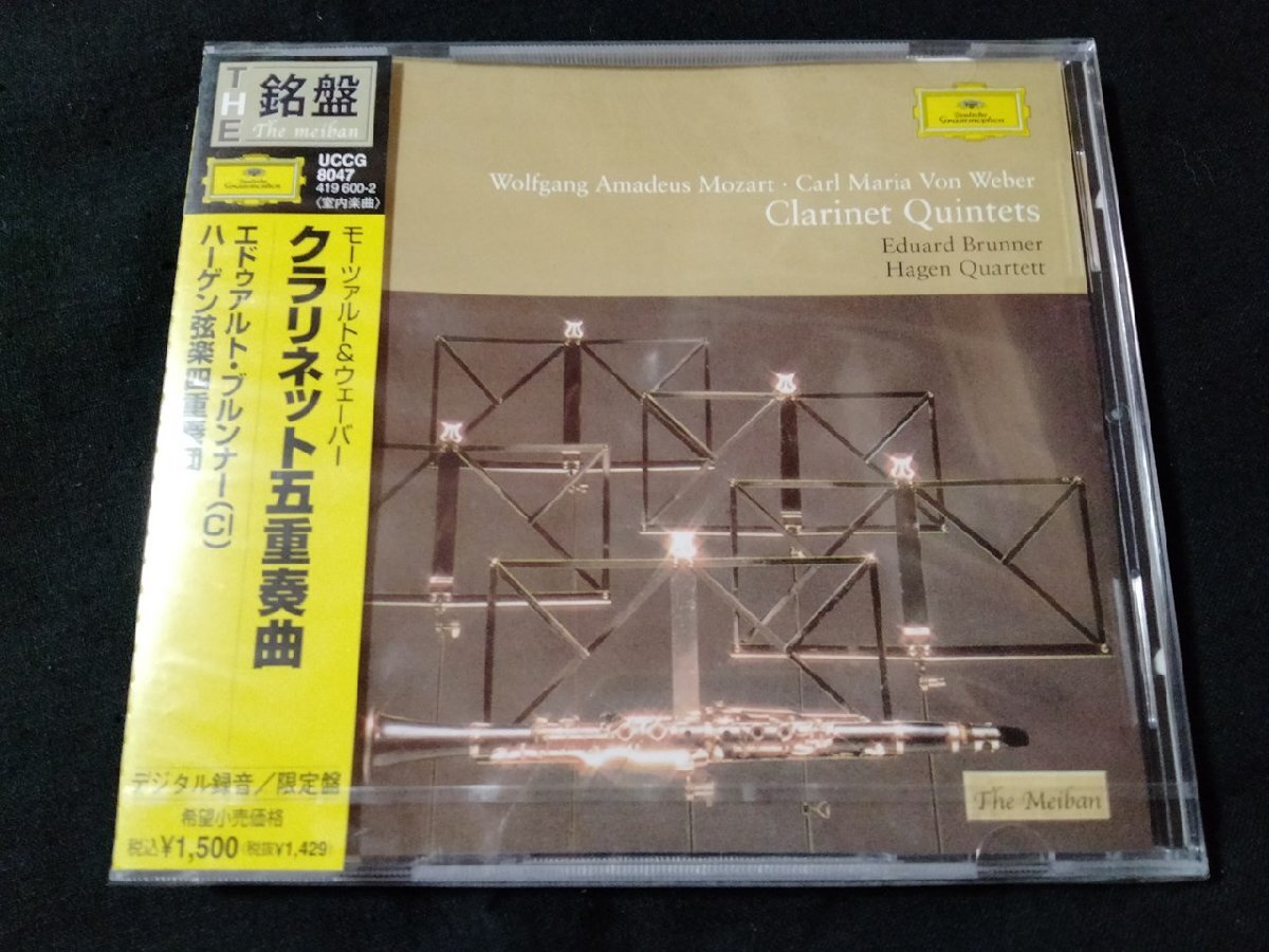 ｖΨ*【未開封CD】モーツァルト＆ウェーバー クラリネット五重奏曲　エドゥアルト・ブルンナー　THE銘盤 デジタル録音/限定盤/G05