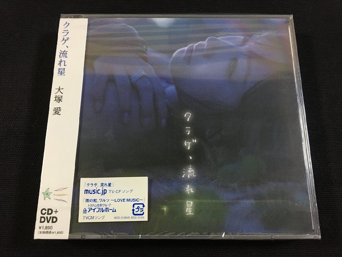 ｐΨΨ　【未開封CD】 大塚愛　クラゲ、流れ星　Music Clip CD＋DVD 2DISCS /F02