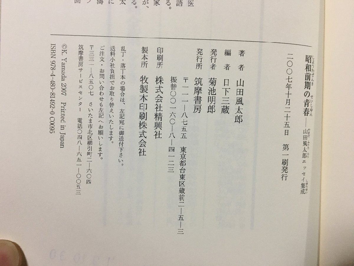 ｐΨ*　山田風(fēng)太郎エッセイ集成　昭和前期の青春　2007年　筑摩書(shū)房　/B08