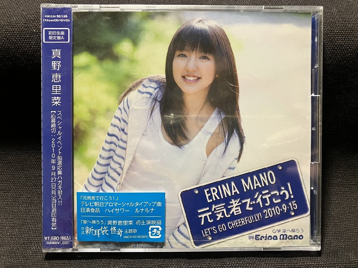 ｇΨ*　【未開封CD】 真野恵里菜　元気者で行こう！　初回生産限定盤A /A27-28