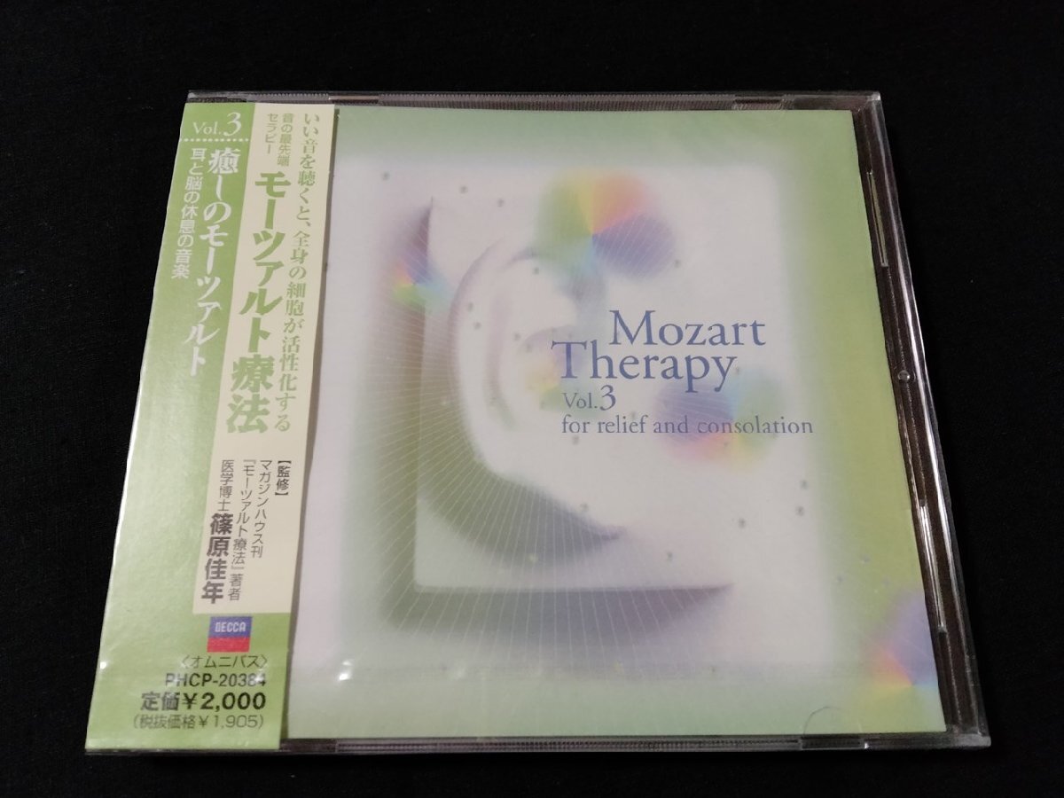 ｖΨ*【未開封CD】モーツァルト療法 Vol.3　癒しのモーツァルト　耳と脳の休息の音楽　音の最先端セラピー/G06