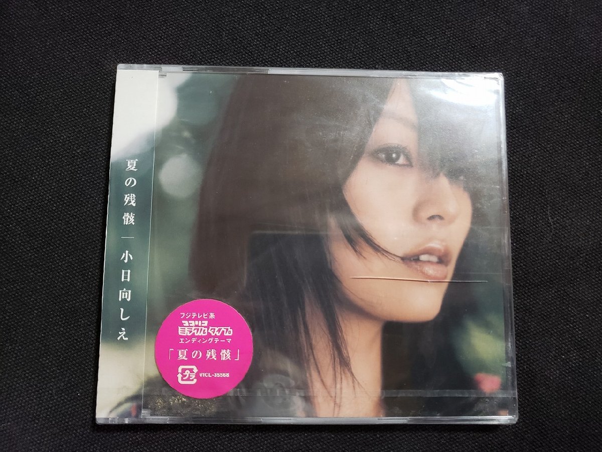 ｈΨ* 【未開封CD】　小日向しえ　夏の残骸　/t-j03