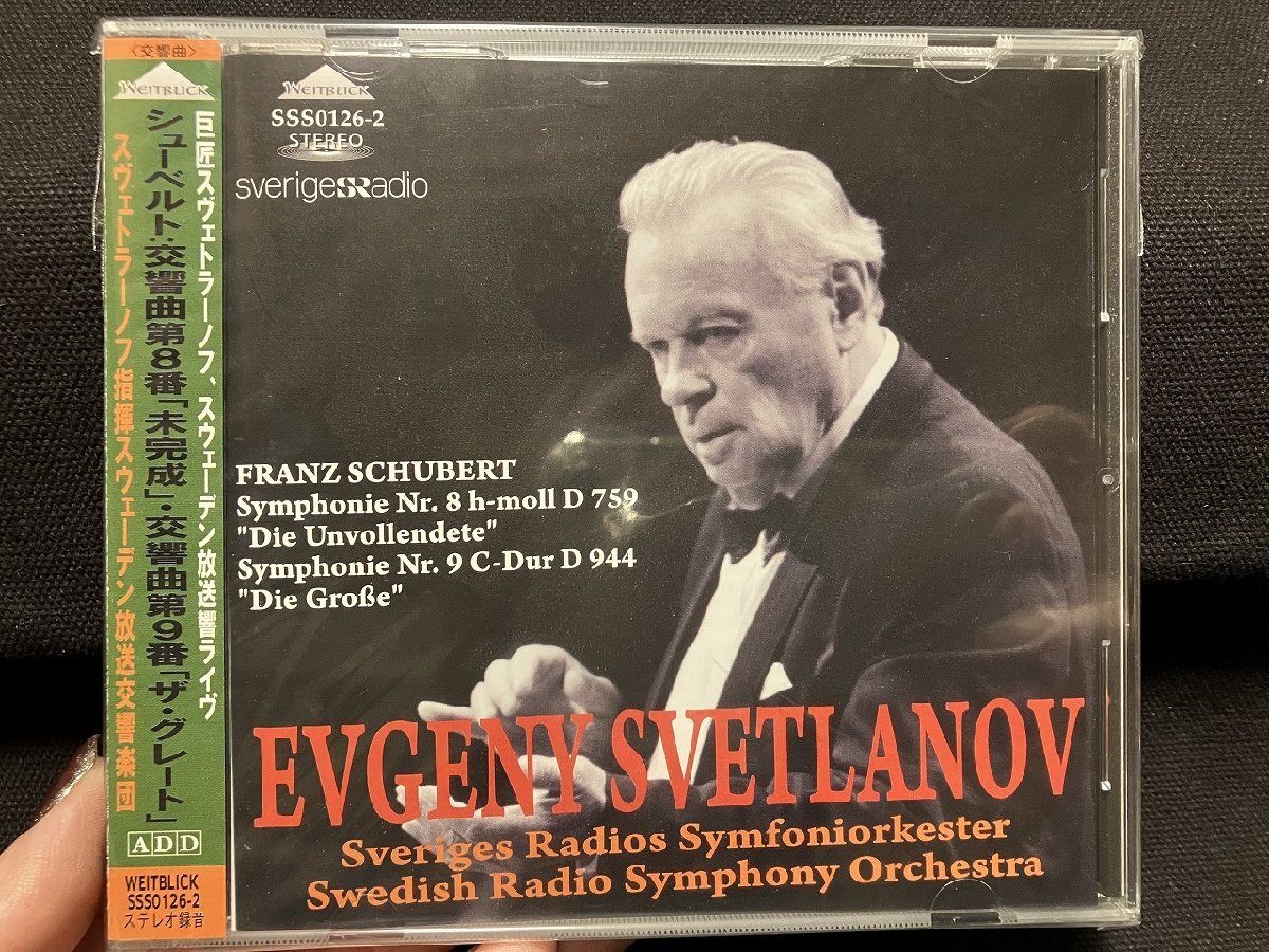ｇΨ* 【未開封CD】 スヴェトラーノフ指揮　スウェーデン放送響　シューベルト交響曲 第8番「未完成」 第9番「ザ・グレート」　 /A27-55
