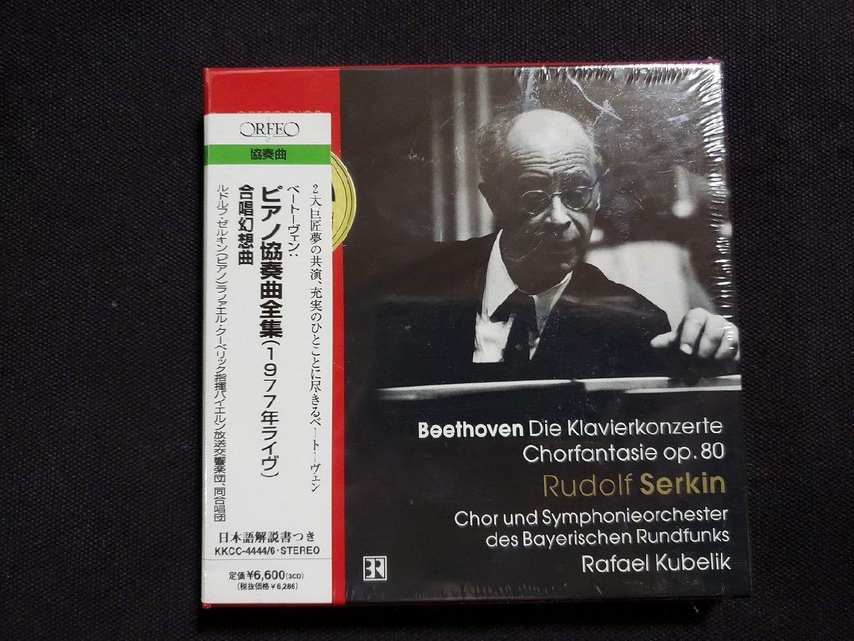 ｈΨ*　【未開封CD】　ベートーヴェン　ピアノ協奏曲全集 (1977年ライブ)　合唱幻想曲　ルドルフ・ゼルキン(ピアノ)　　/t-j04①