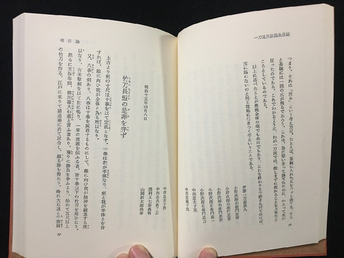 ｐΨ*　山岡鉄舟　剣禪話　昭和55年　高野澄　徳間書店　函あり　/F01