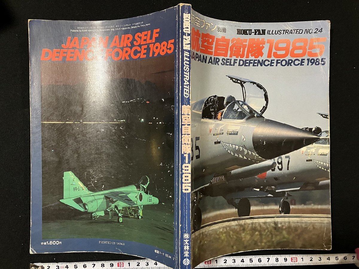 ｇΨ　航空ファン別冊　ILLUSTRATED　No.24　航空自衛(wèi)隊1985　昭和60年　文林堂　/N-ｎ05
