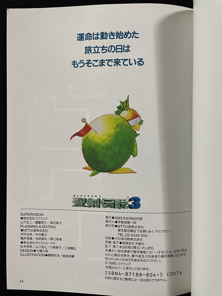ｊΨ*　スーパーファミコン　圣剣伝説3　プロローグ　設(shè)定資料集＋游べるカードコレクション　1995年初版/B37