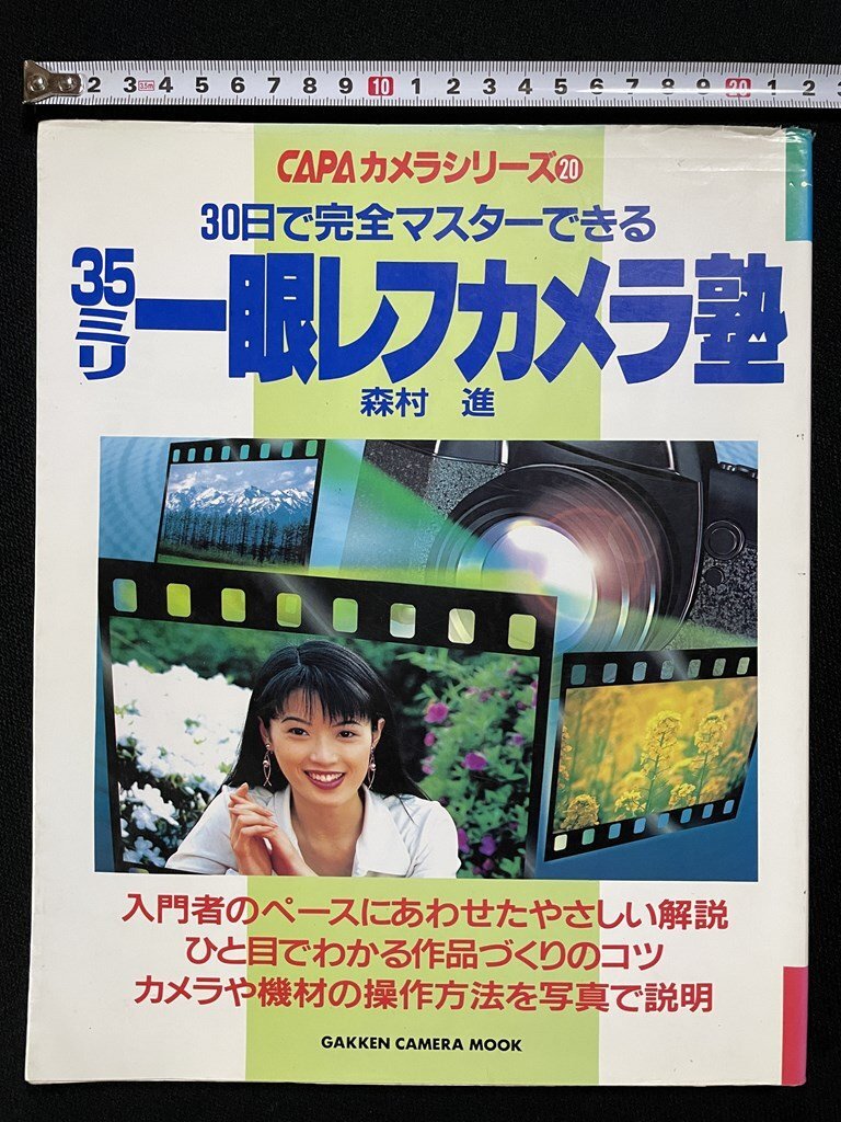 ｊΨ*　30日で完全マスターできる　35ミリ一眼レフカメラ塾　森村進(jìn)　1997年　㈱學(xué)習(xí)研究社　CAPAカメラシリーズ20　/A03