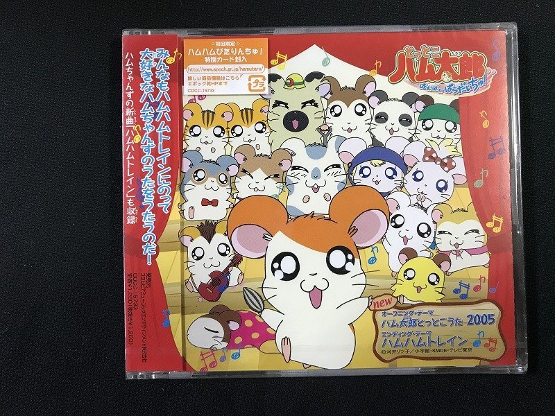 ｗΨ* 【未開封CD】 とっとこうた　2005　ハムちゃんず 　TV東京系アニメーション　とっとこハム太郎主題歌 /G上③