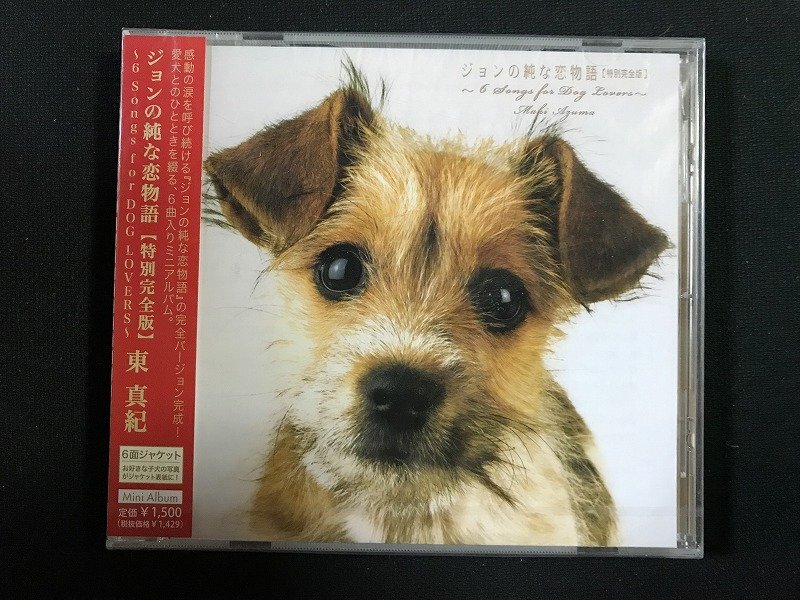 ｗΨ* 【未開封CD】 東真紀　ジョンの純な恋物語　特別完全版　音楽CD /G上③