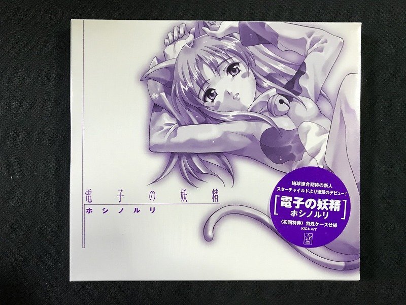 ｗΨ* 【未開封CD】 電子の妖精　ホシノルリ　音楽CD /F23②
