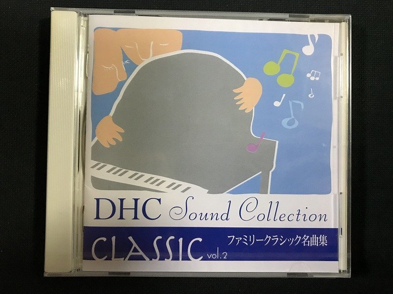 ｗΨ* 【未開封CD】 DHC Sound Collection CLASSIC Vol.2　ファミリークラシック名曲集 / F24①