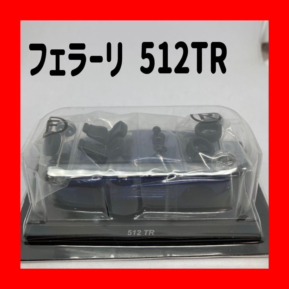 フェラーリ 512 TR ミニカー コレクション　ブルー 1/64 kyosho 新品?未組立　希少品