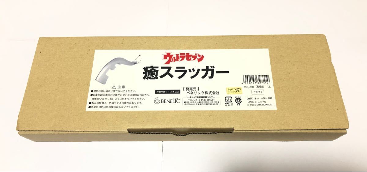 ウルトラセブン 癒スラッガー