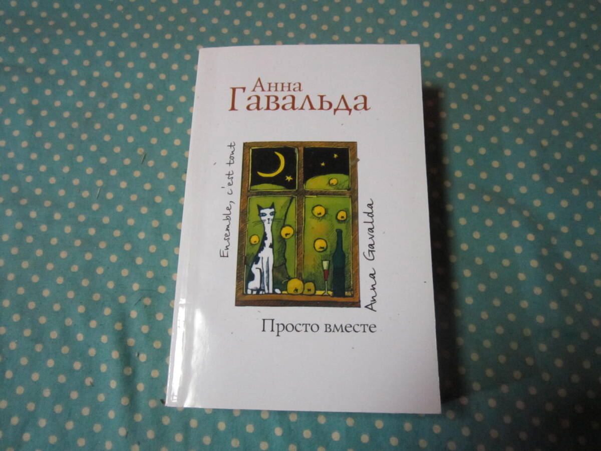 ★洋書★ロシア語★Anna Gavalda　Prosto vmeste　9785170623242　アンナ・ガヴァルダ