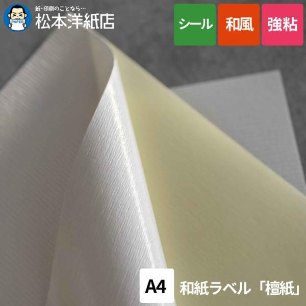 和紙ラベル「檀紙」A4サイズ：100枚