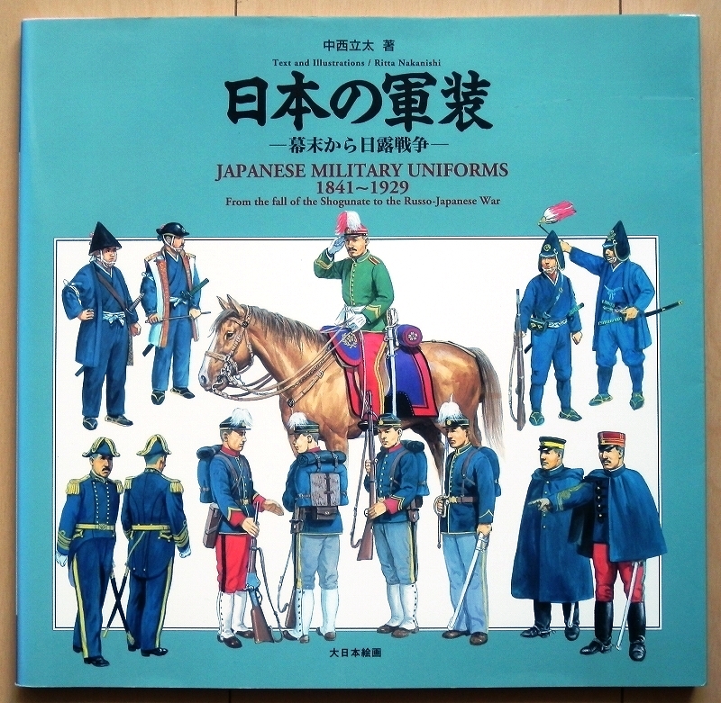 日本軍 軍装資料 幕末~日露戦争☆明治 陸軍 海軍 将校 中西立太 日本軍 軍装資料 幕末~日露戦争☆明治 陸軍 海軍 将校 中西立太