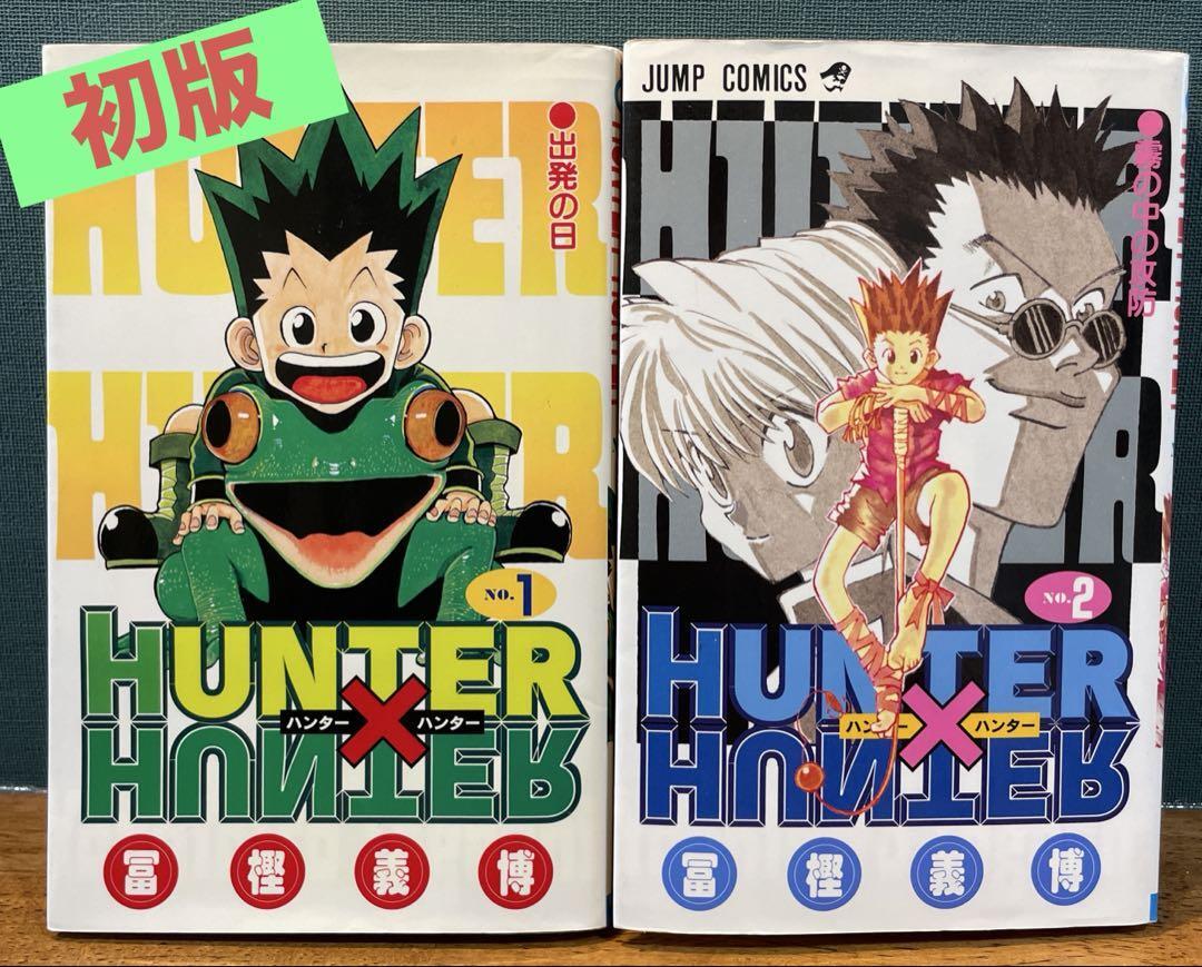初版 HUNTER×HUNTER 1巻 ２巻 セット　ハンターハンター