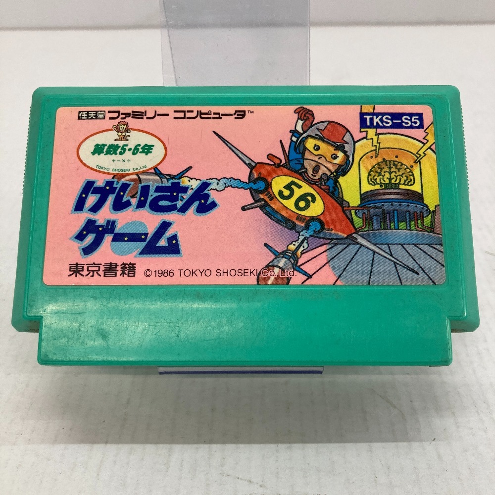 05w07427T 【FC】ファミコン ソフトのみ 「けいさんゲーム算数5・6年」 ＊起動のみ確認済＊ ファミコン ◎中古品◎