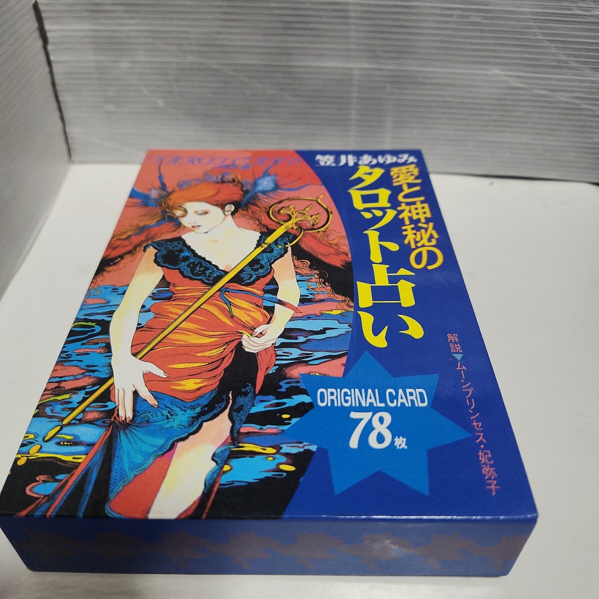 ☆送料無料◆愛と神秘のタロット占い/笠井あゆみ/オリジナルカード78枚/ムーンプリンセス 妃弥子☆絶版☆希少☆都内より、即日発送可能